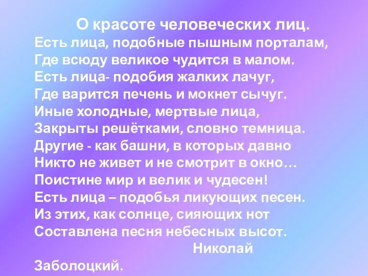 О красоте человеческих лиц. Есть лица, подобные пышным порталам, Где всюду великое чудится