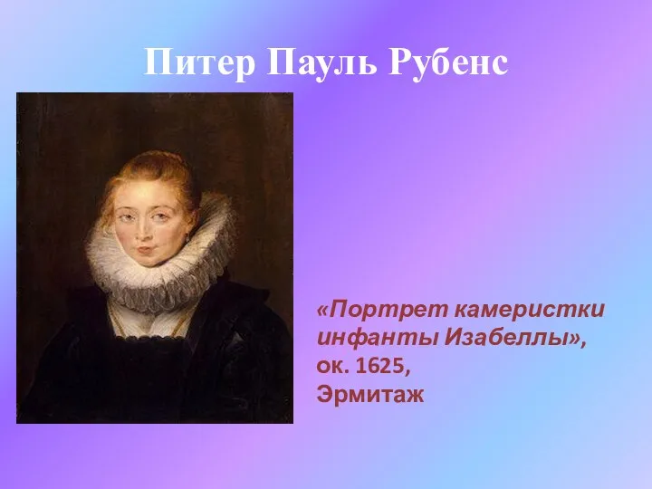 Питер Пауль Рубенс «Портрет камеристки инфанты Изабеллы», ок. 1625, Эрмитаж