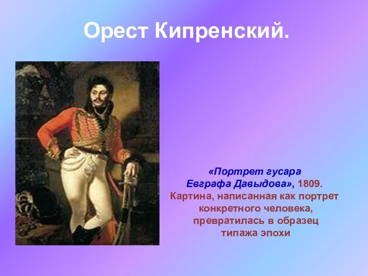 Орест Кипренский. «Портрет гусара Евграфа Давыдова», 1809. Картина, написанная как портрет конкретного человека,