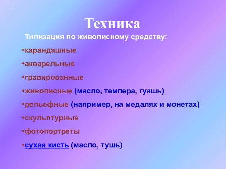 Техника Типизация по живописному средству: карандашные акварельные гравированные живописные (масло, темпера, гуашь) рельефные