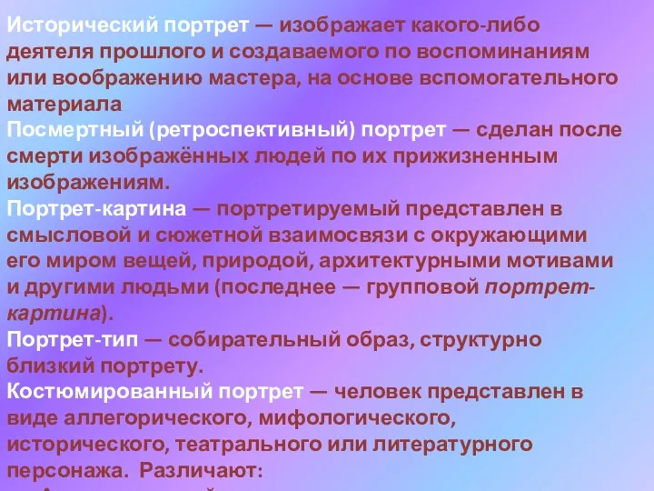 Исторический портрет — изображает какого-либо деятеля прошлого и создаваемого по