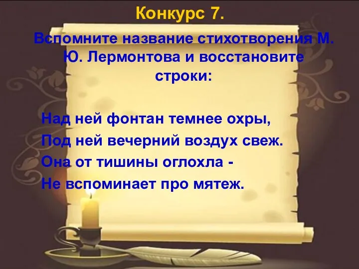 Конкурс 7. Вспомните название стихотворения М.Ю. Лермонтова и восстановите строки: