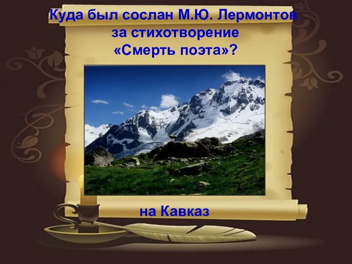 Куда был сослан М.Ю. Лермонтов за стихотворение «Смерть поэта»? на Кавказ