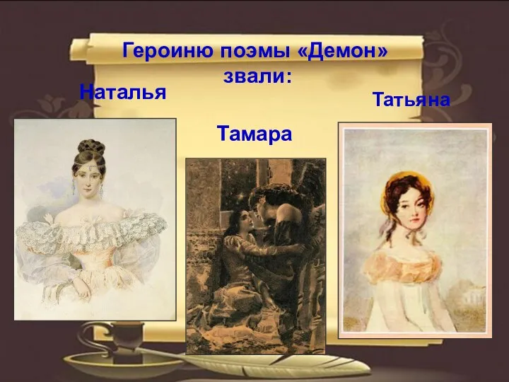 Героиню поэмы «Демон» звали: Наталья Татьяна Тамара