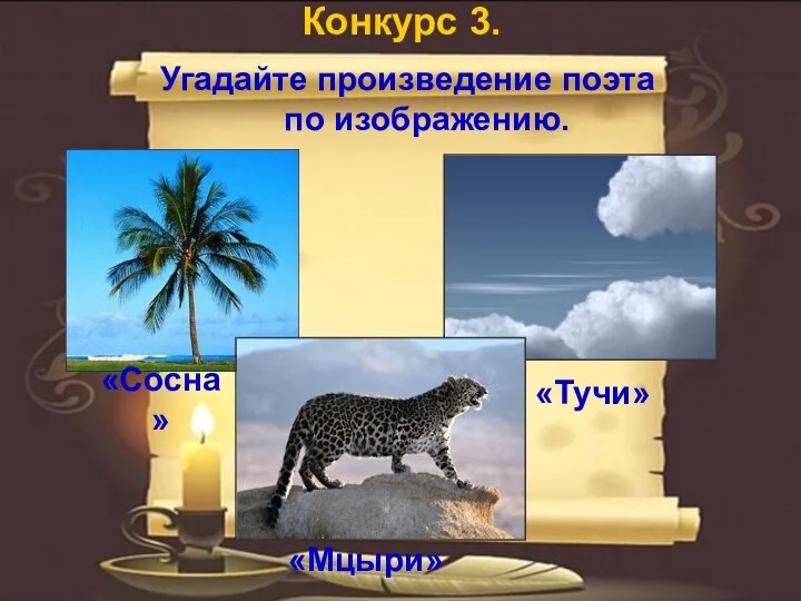 Конкурс 3. Угадайте произведение поэта по изображению. «Сосна» «Тучи» «Мцыри»