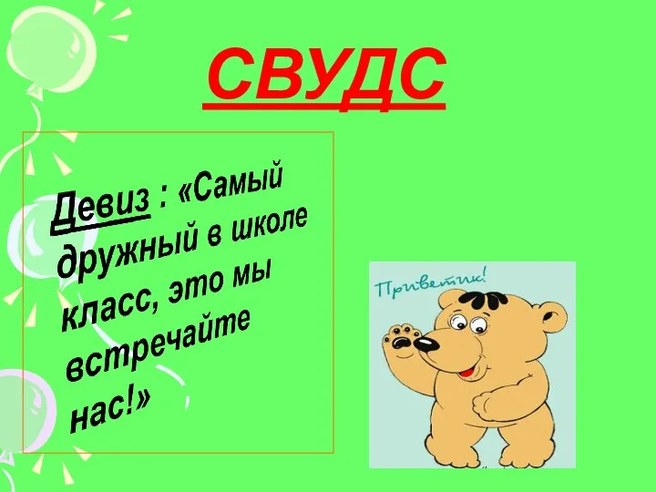 СВУДС