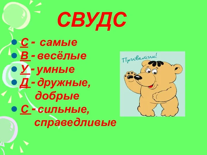 СВУДС С – самые В – весёлые У – умные