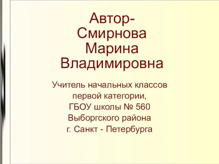 Учитель начальных классов первой категории, ГБОУ школы № 560 Выборгского района г. Санкт