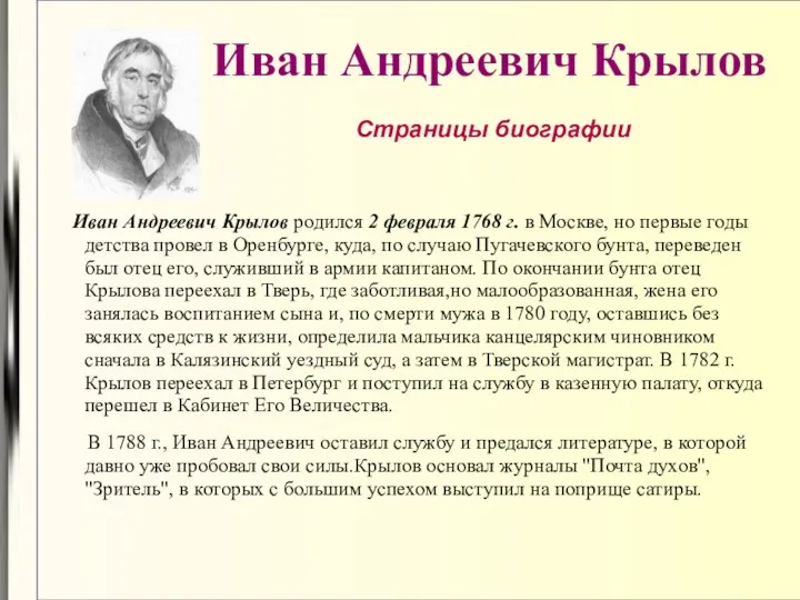 Иван Андреевич Крылов Иван Андреевич Крылов родился 2 февраля 1768 г. в Москве,