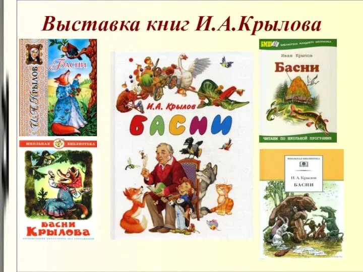 Выставка книг И.А.Крылова