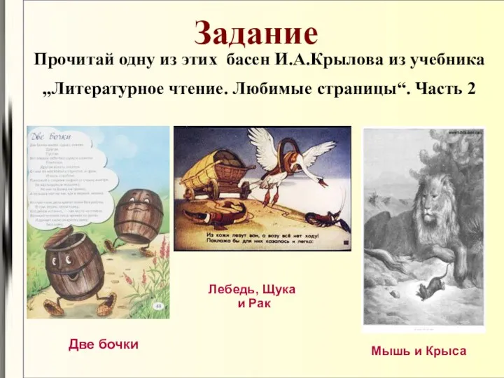 Задание Прочитай одну из этих басен И.А.Крылова из учебника „Литературное чтение. Любимые страницы“.