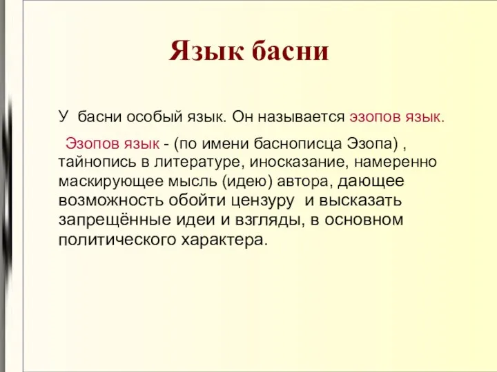 Язык басни У басни особый язык. Он называется эзопов язык. Эзопов язык -