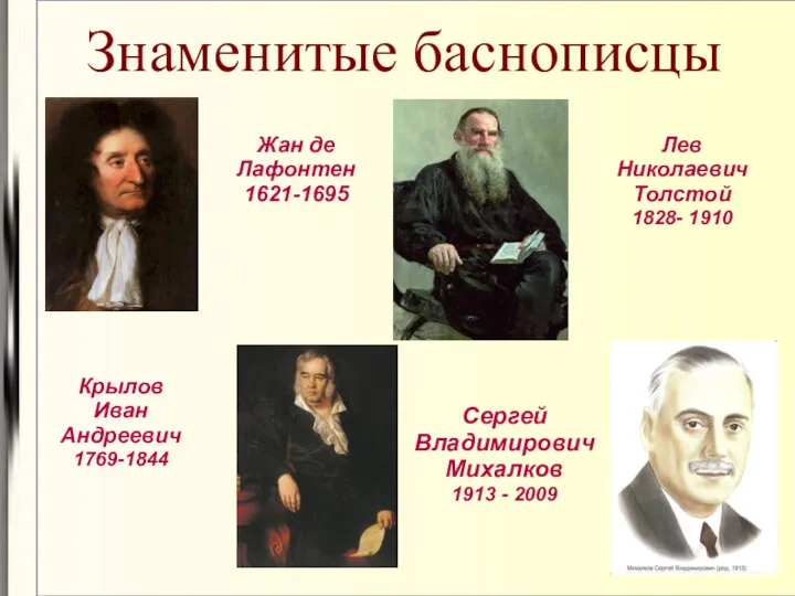 Знаменитые баснописцы Жан де Лафонтен 1621-1695 Крылов Иван Андреевич 1769-1844 Лев Николаевич Толстой
