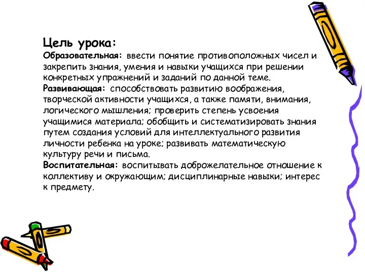 Цель урока: Образовательная: ввести понятие противоположных чисел и закрепить знания, умения и навыки