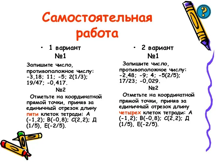 Самостоятельная работа 1 вариант №1 Запишите число, противоположное числу: -3,18; 11; -5; 2(1/3);