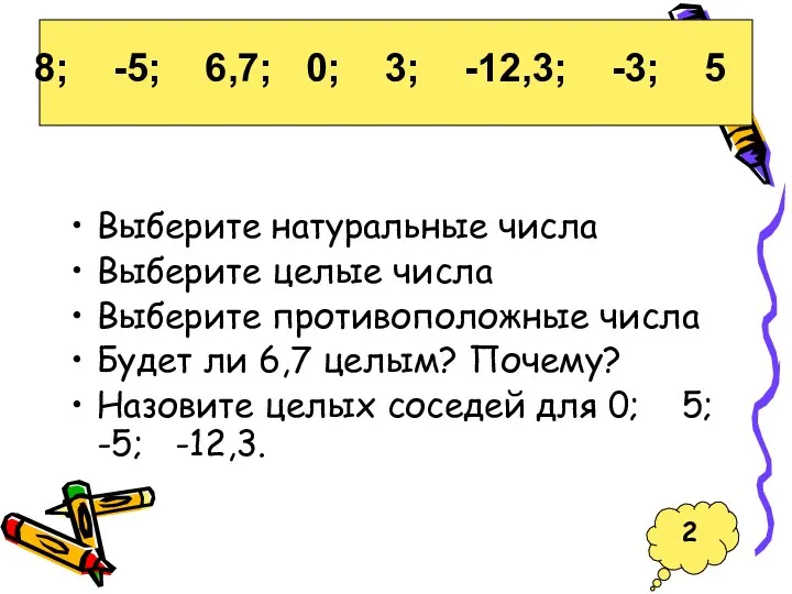 Выберите натуральные числа Выберите целые числа Выберите противоположные числа Будет