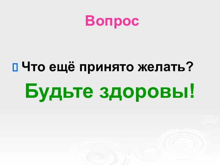 Вопрос Что ещё принято желать? Будьте здоровы!