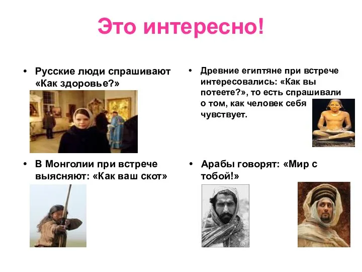 Это интересно! Русские люди спрашивают «Как здоровье?» Древние египтяне при встрече интересовались: «Как