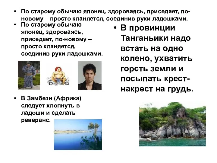 По старому обычаю японец, здороваясь, приседает, по-новому – просто кланяется, соединив руки ладошками.