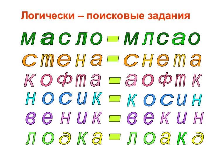 Логически – поисковые задания м а с л о - м а с