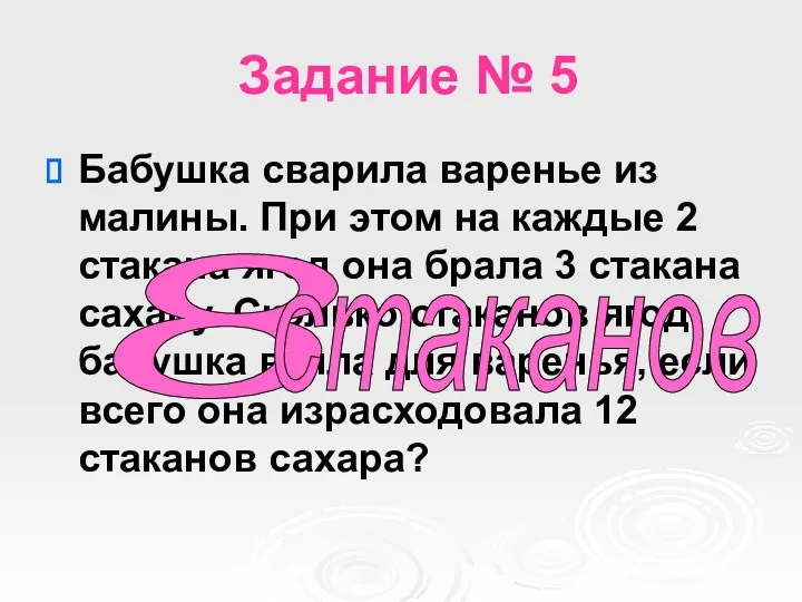 Задание № 5 Бабушка сварила варенье из малины. При этом на каждые 2