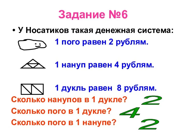 Задание №6 У Носатиков такая денежная система: 1 пого равен 2 рублям. 1