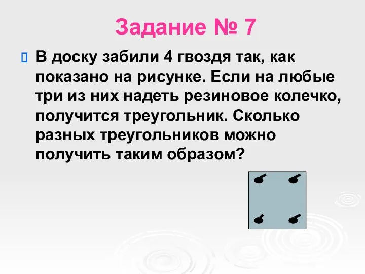 Задание № 7 В доску забили 4 гвоздя так, как показано на рисунке.