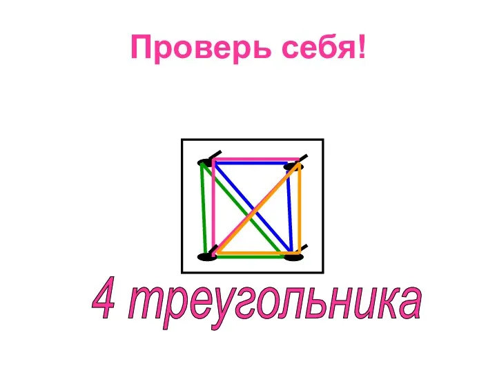 Проверь себя! 4 треугольника