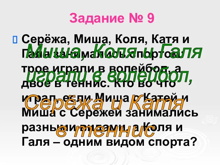 Задание № 9 Серёжа, Миша, Коля, Катя и Галя занимались спортом: трое играли