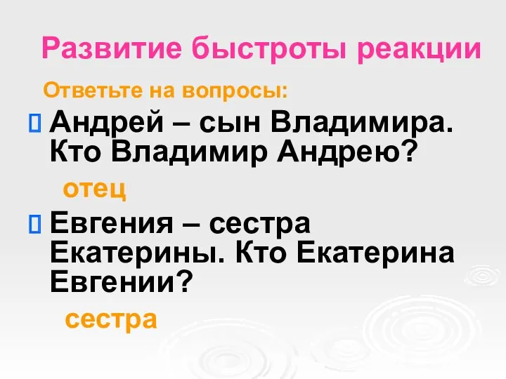 Развитие быстроты реакции Ответьте на вопросы: Андрей – сын Владимира. Кто Владимир Андрею?