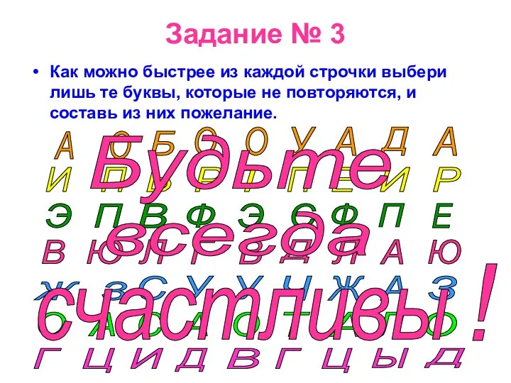 Задание № 3 Как можно быстрее из каждой строчки выбери лишь те буквы,