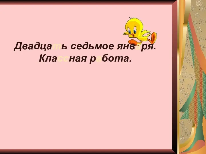 Двадцать седьмое января. Классная работа.