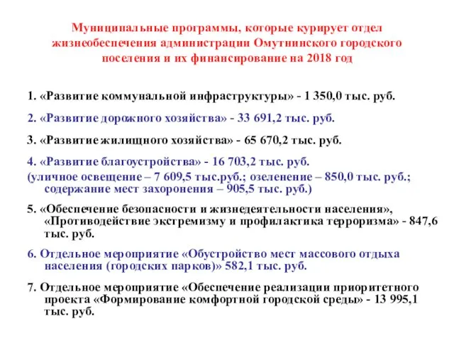 Муниципальные программы, которые курирует отдел жизнеобеспечения администрации Омутнинского городского поселения