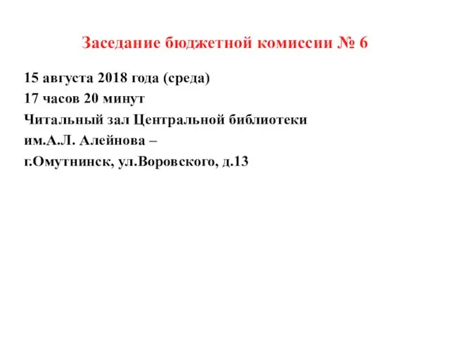 Заседание бюджетной комиссии № 6 15 августа 2018 года (среда)