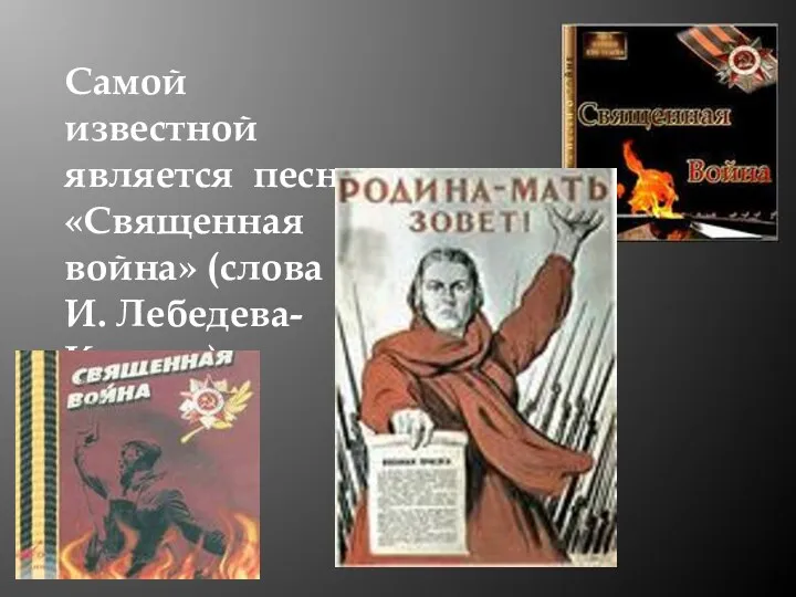 Самой известной является песня «Священная война» (слова В.И. Лебедева-Кумача).