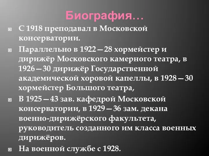Биография… С 1918 преподавал в Московской консерватории. Параллельно в 1922—28 хормейстер и дирижёр