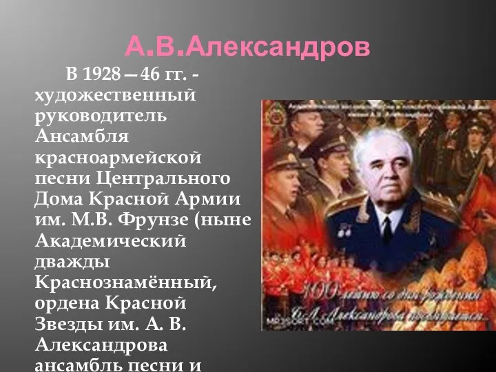 А.В.Александров В 1928—46 гг. - художественный руководитель Ансамбля красноармейской песни Центрального Дома Красной