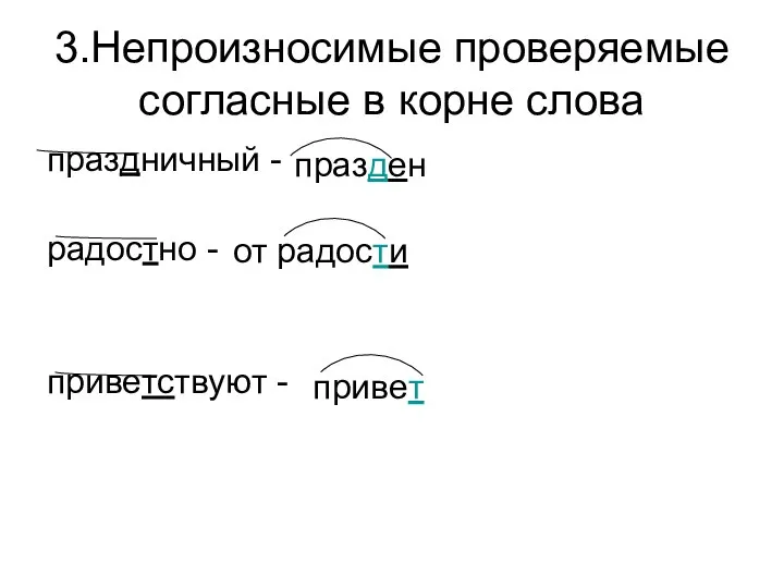 3.Непроизносимые проверяемые согласные в корне слова праздничный - радостно - приветствуют -