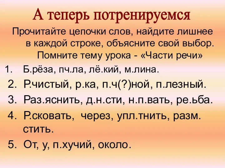 Прочитайте цепочки слов, найдите лишнее в каждой строке, объясните свой