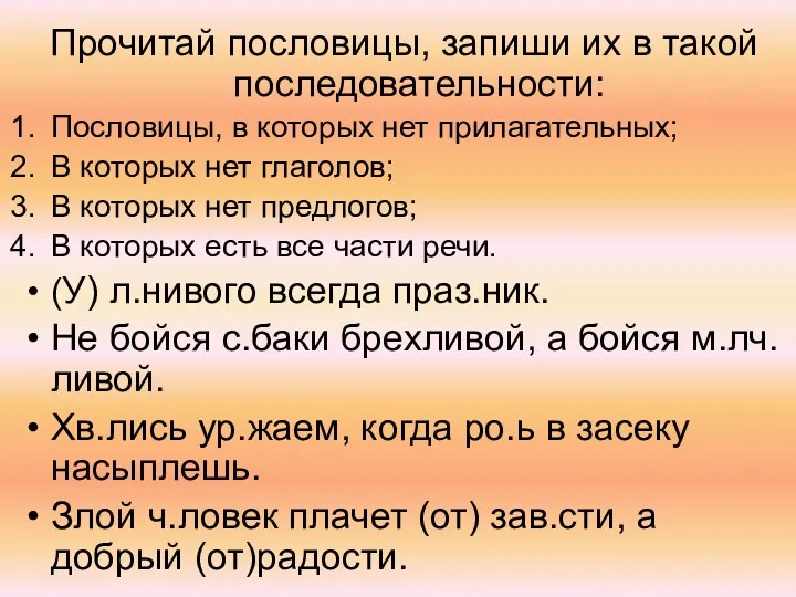 Прочитай пословицы, запиши их в такой последовательности: Пословицы, в которых