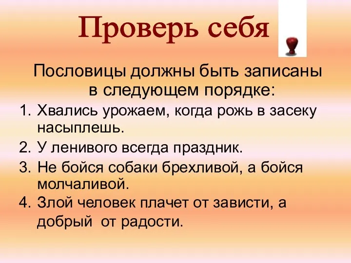 Проверь себя Пословицы должны быть записаны в следующем порядке: Хвались