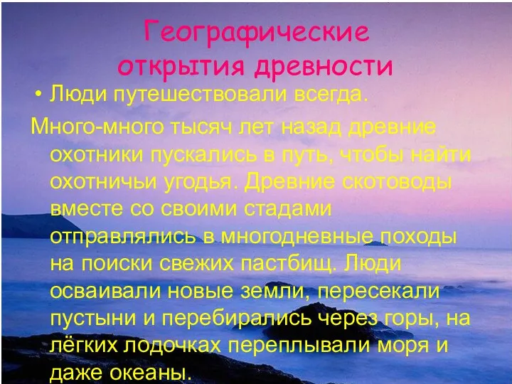 Люди путешествовали всегда. Много-много тысяч лет назад древние охотники пускались