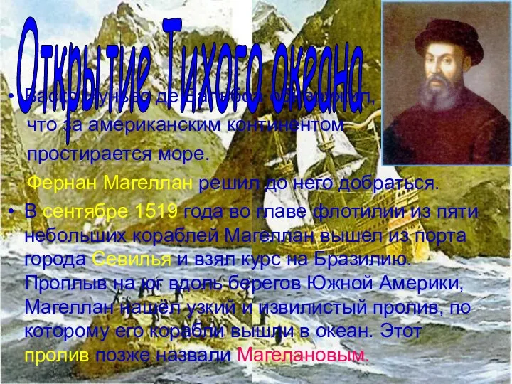 Васко Нуньес де Бальбоа обнаружил, что за американским континентом простирается