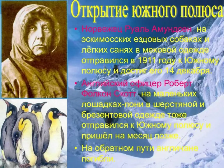 Норвежец Руаль Амундсен на эскимосских ездовых собаках и лёгких санях