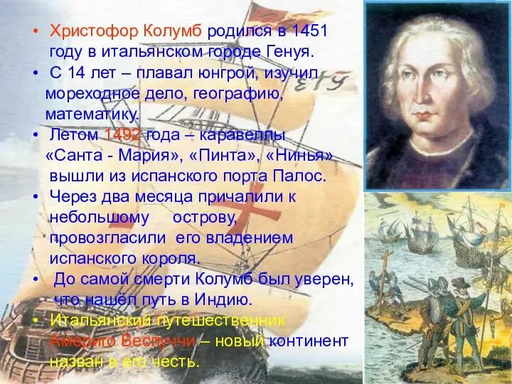 Христофор Колумб родился в 1451 году в итальянском городе Генуя.