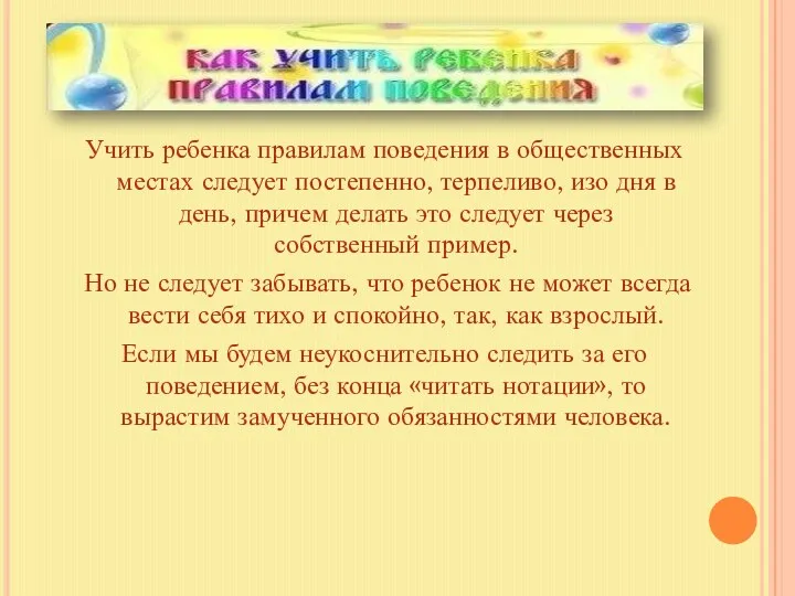 Как учить ребенка правилам поведения Учить ребенка правилам поведения в