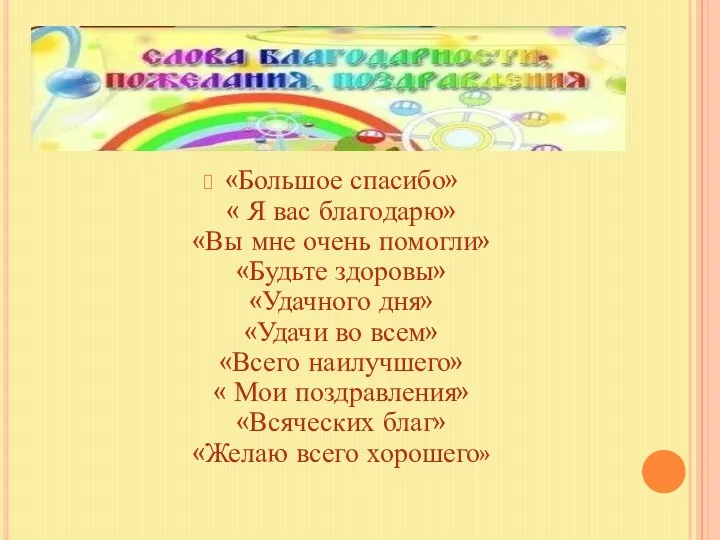 «Большое спасибо» « Я вас благодарю» «Вы мне очень помогли»