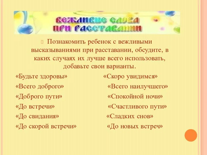 Познакомить ребенок с вежливыми высказываниями при расставании, обсудите, в каких