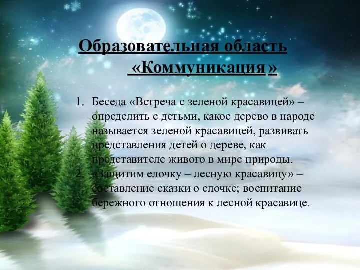 Образовательная область «Коммуникация » Беседа «Встреча с зеленой красавицей» –