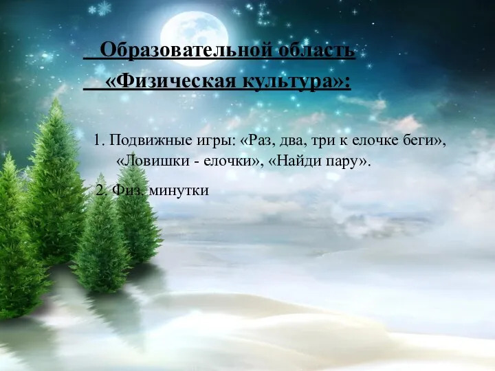 Образовательной область «Физическая культура»: 1. Подвижные игры: «Раз, два, три